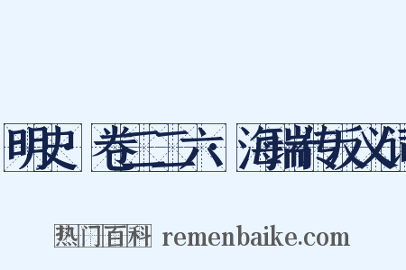 明史·卷二二六·海瑞传反义词是什么意思的图片